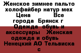 Женское зимнее пальто, холофайбер,натур.мех › Цена ­ 2 500 - Все города, Брянск г. Одежда, обувь и аксессуары » Женская одежда и обувь   . Ненецкий АО,Тельвиска с.